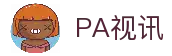 PA视讯 (中国区)集团官网